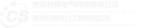 貴陽長晟電氣科技有限公司